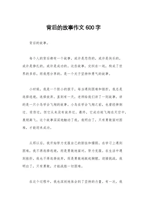 背后的故事作文600字