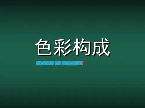 色彩构成-纯度基调训练PPT演示课件