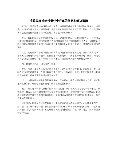 小议民商法连带责任中存在的问题和解决措施