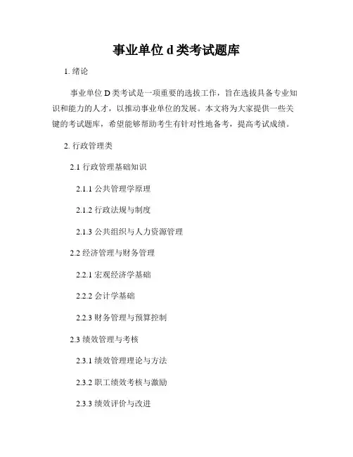 事业单位d类考试题库