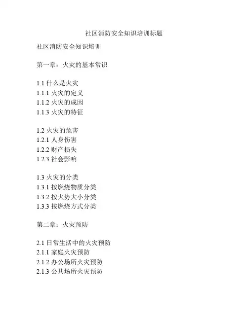 社区消防安全知识培训标题