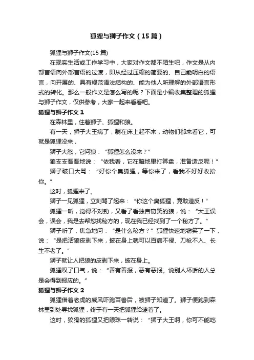 狐狸与狮子作文（15篇）
