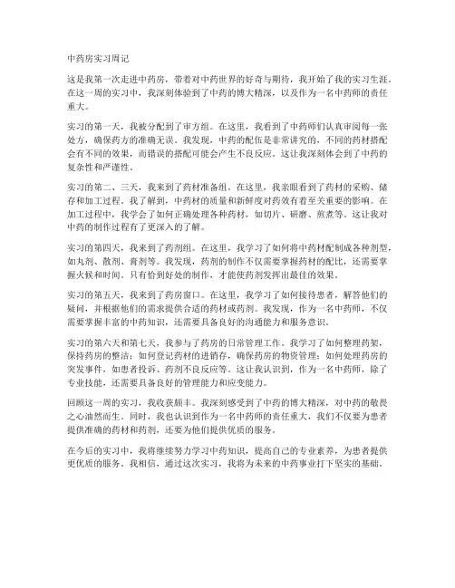 中药房实习报告周记