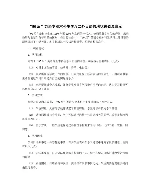 “90后”英语专业本科生学习二外日语的现状调查及启示