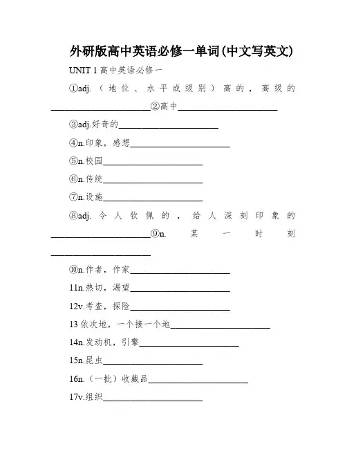 外研版高中英语必修一单词(中文写英文)