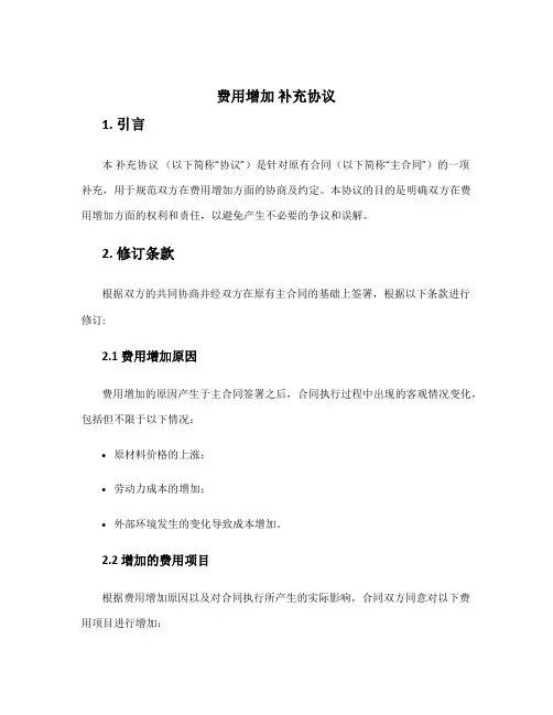 费用增加 补充协议