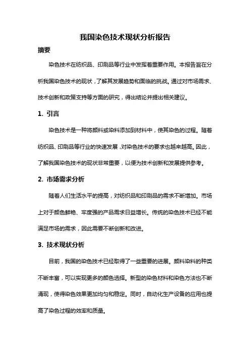 我国染色技术现状分析报告
