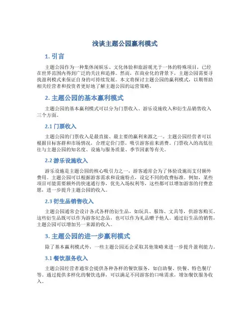 浅谈主题公园赢利模式