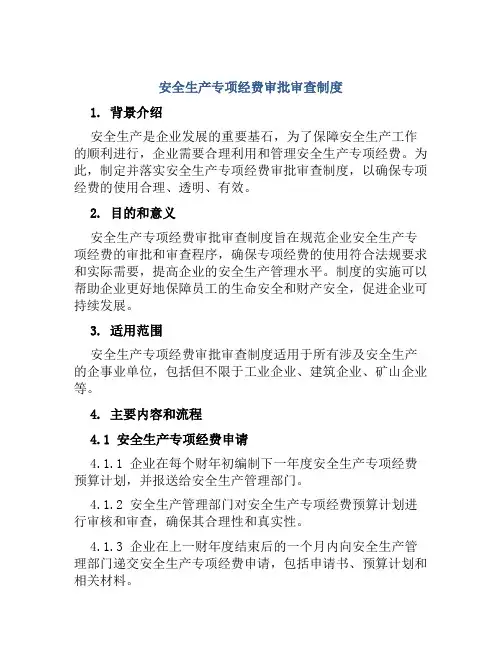 安全生产专项经费审批审查制度
