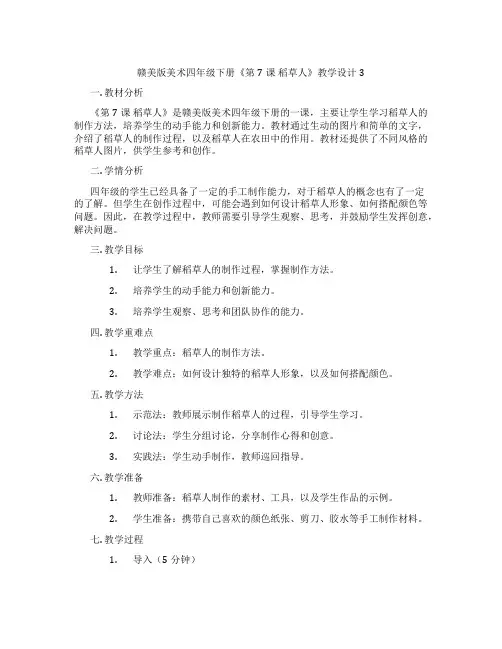 赣美版美术四年级下册《第7课 稻草人》教学设计3