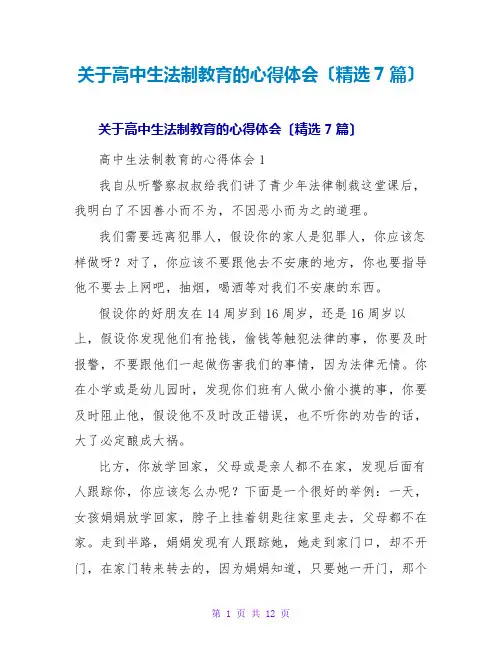 高中生法制教育的心得体会(精选7篇)