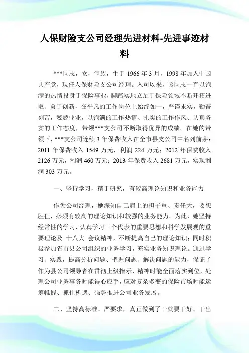 人保财险支企业经理先进材料-先进事迹材料.doc