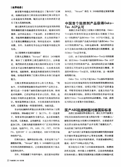中国首个阻燃剂产品获得Oeko-Tex ACP认可