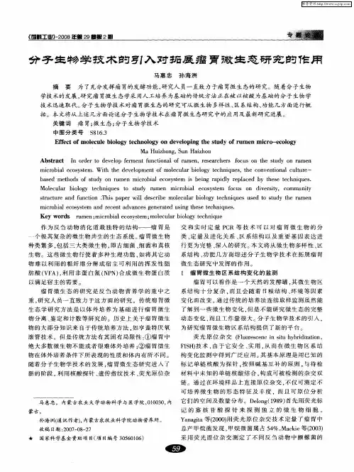 分子生物学技术的引入对拓展瘤胃微生态研究的作用