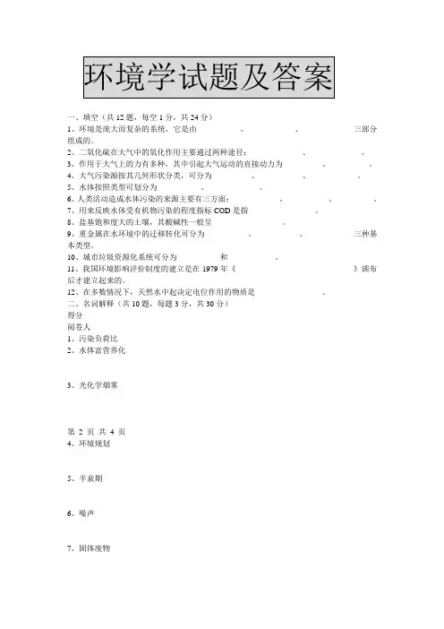 环境学考试试卷及参考答案