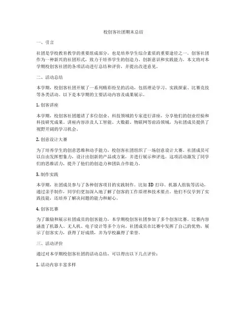 校创客社团期末总结