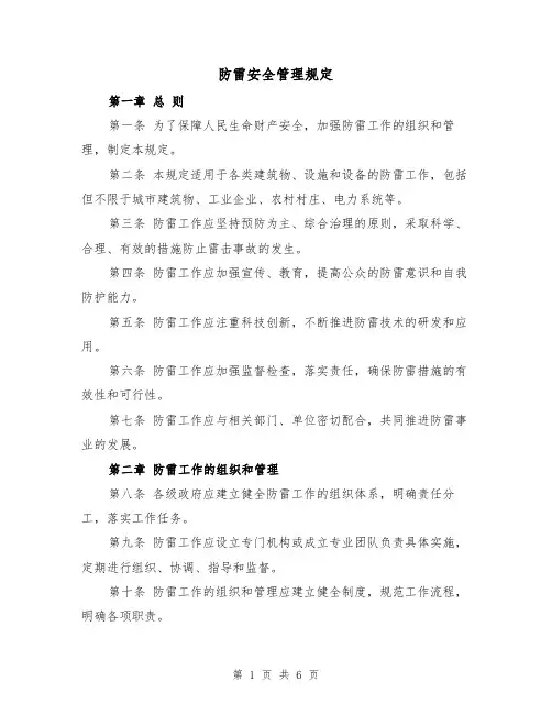 防雷安全管理规定（四篇）