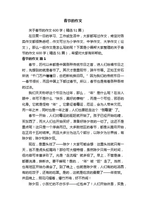 关于春节的作文600字（精选51篇）
