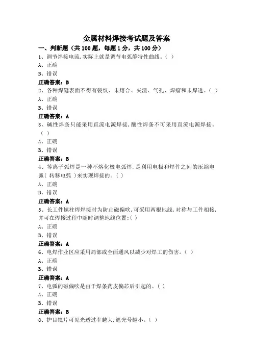 金属材料焊接考试题及答案