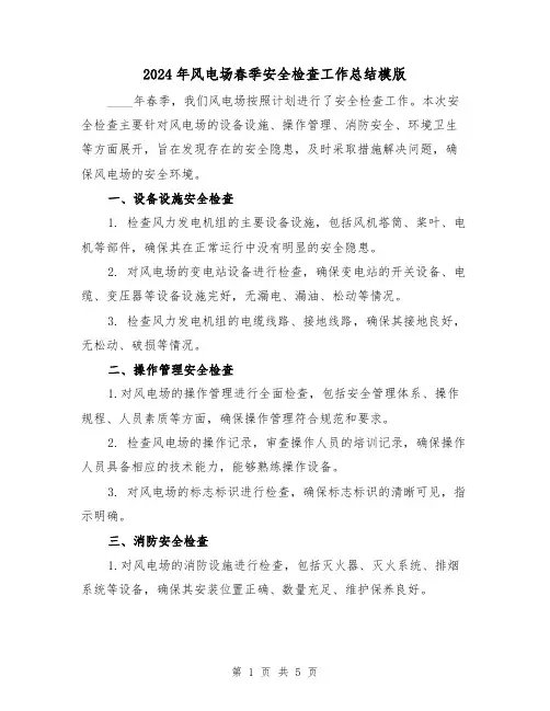 2024年风电场春季安全检查工作总结模版(2篇)