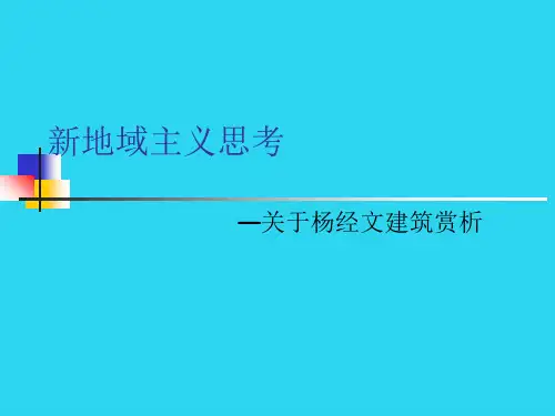 【全面版】新地域主义  以及杨经文作品赏析PPT文档