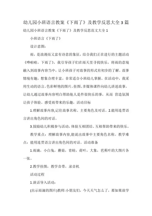 幼儿园小班语言教案《下雨了》及教学反思大全3篇