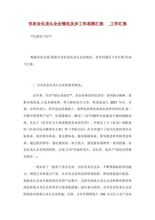 市农业XX化龙头企业发展情况及步工作思路汇报 _工作汇报