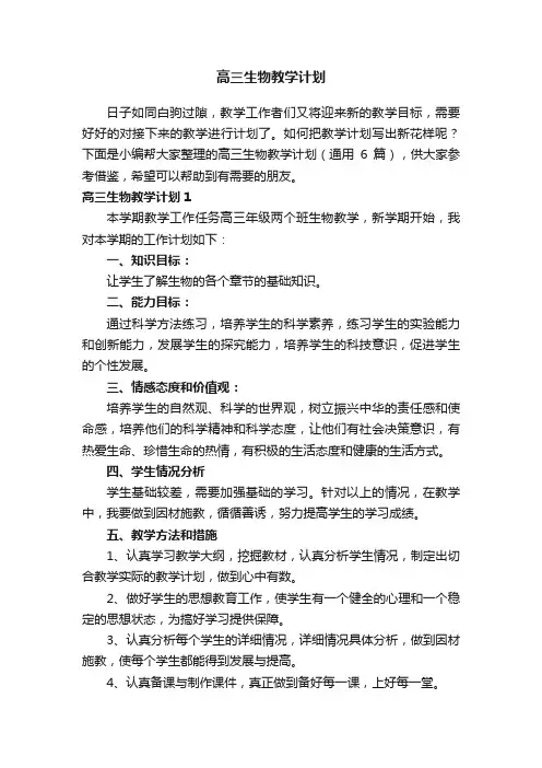高三生物教学计划（通用6篇）