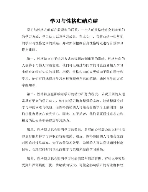 学习与性格归纳总结
