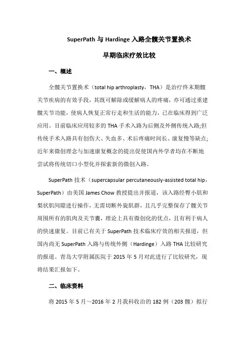 SuperPath与Hardinge入路全髋关节置换术早期临床疗效比较