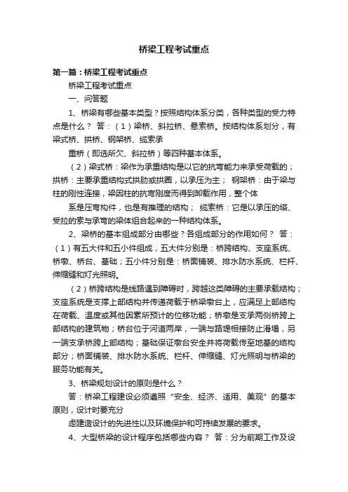 桥梁工程考试重点
