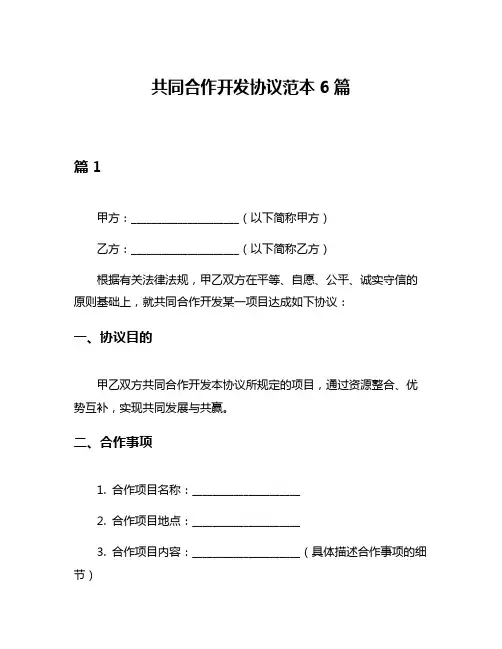 共同合作开发协议范本6篇