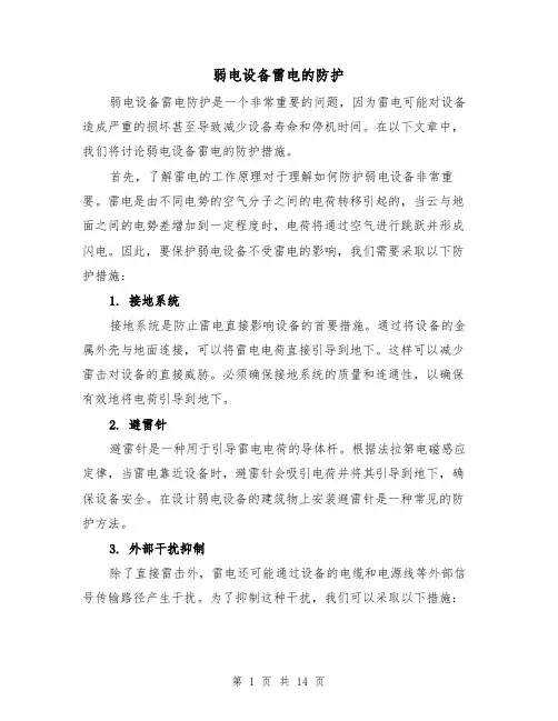弱电设备雷电的防护（三篇）