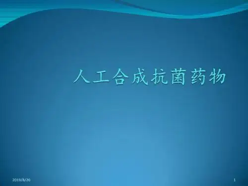 人工合成抗菌药物刘平PPT课件