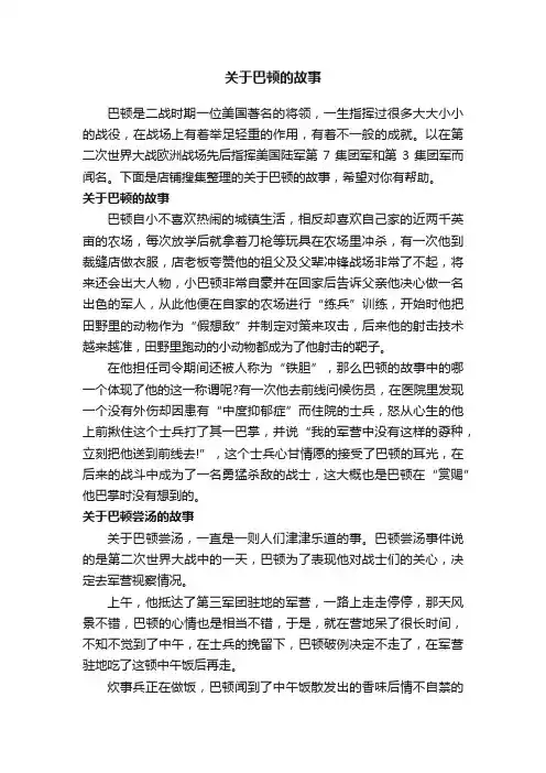 关于巴顿的故事