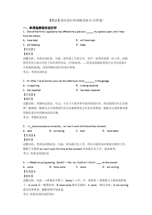 【精品】现在进行时讲解及练习(含答案)