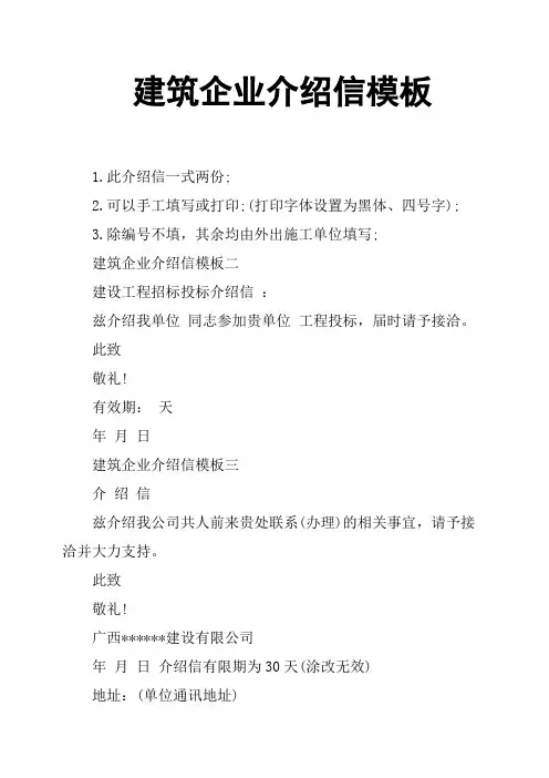 建筑企业介绍信模板