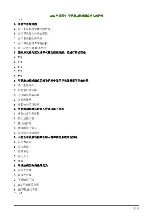 2020年护士资格考试第四节 甲状腺功能减退症病人的护理