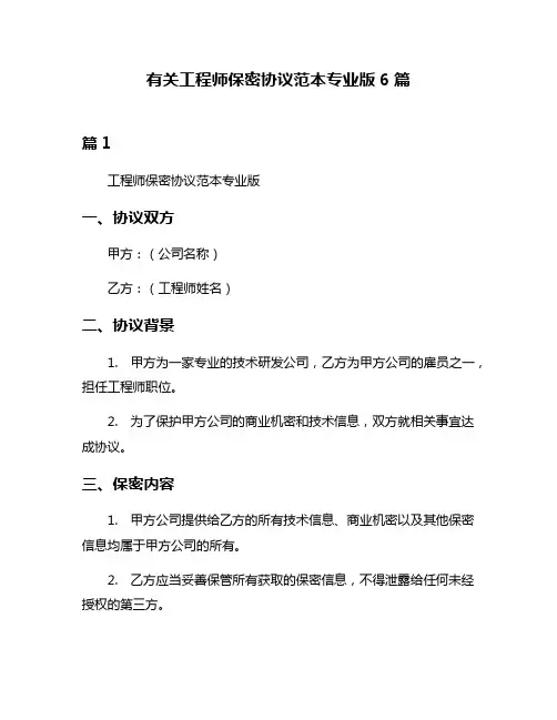 有关工程师保密协议范本专业版6篇