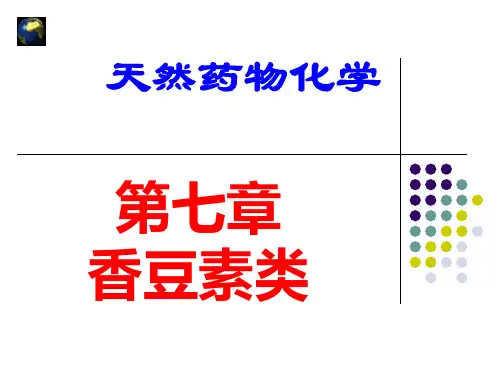7.第七章 香豆素类化合物
