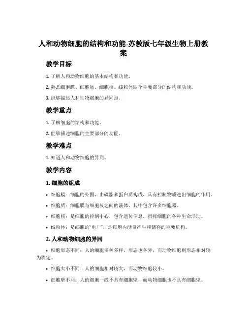 人和动物细胞的结构和功能-苏教版七年级生物上册教案