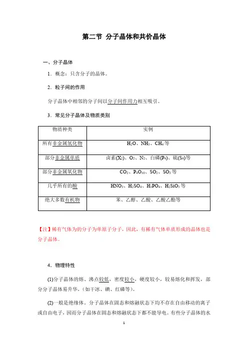 高中化学-分子晶体和共价晶体
