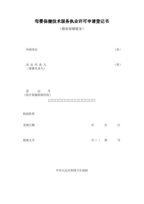 母婴保健技术服务执业许可申请登记书