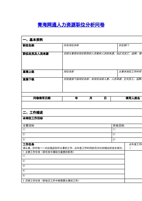 人力资源职位分析问卷