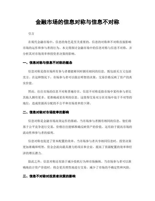 金融市场的信息对称与信息不对称