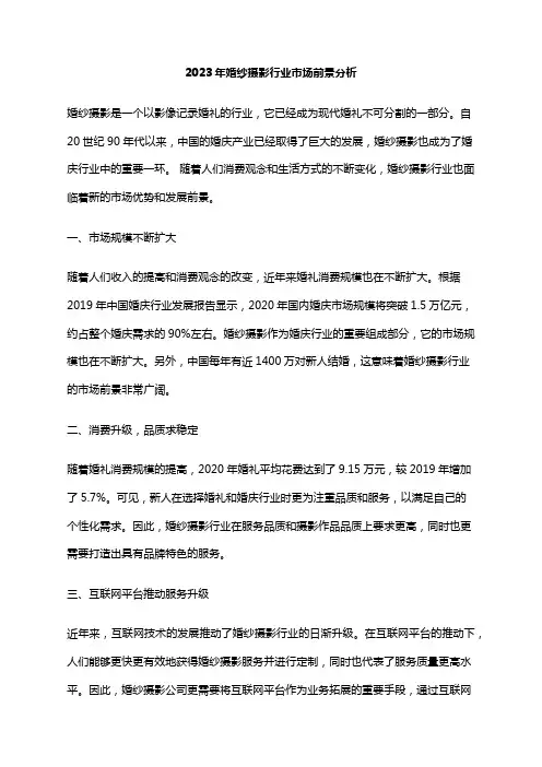 2023年婚纱摄影行业市场前景分析