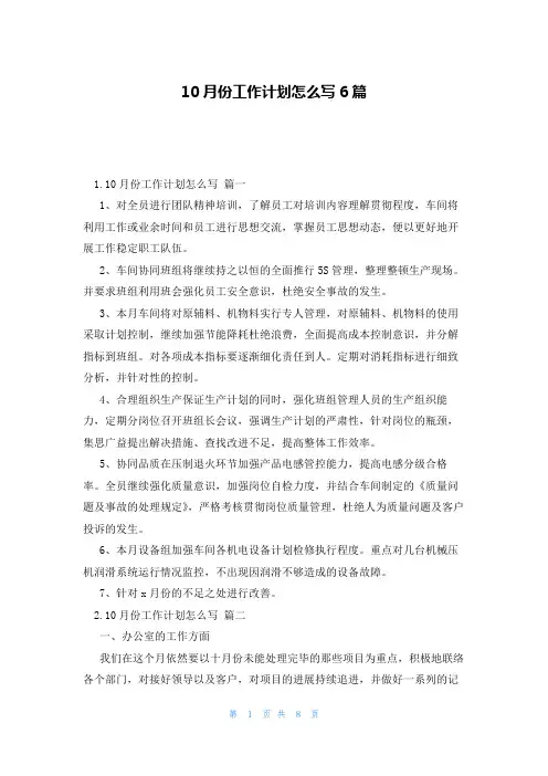 10月份工作计划怎么写6篇