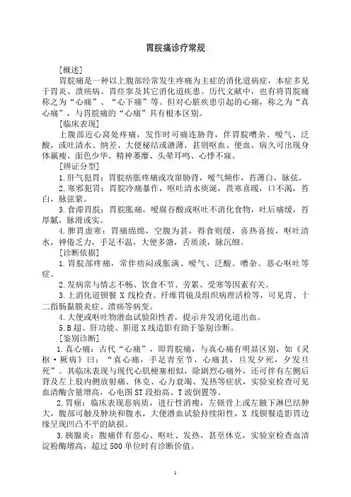 胃脘痛诊疗常规