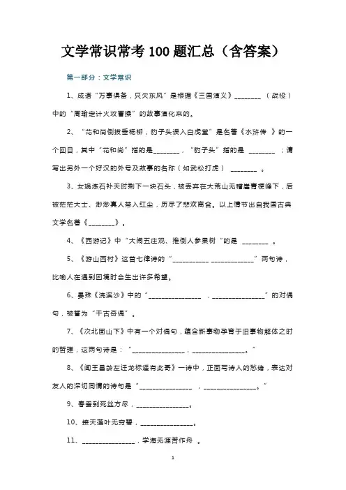 文学常识常考100题汇总(含答案)