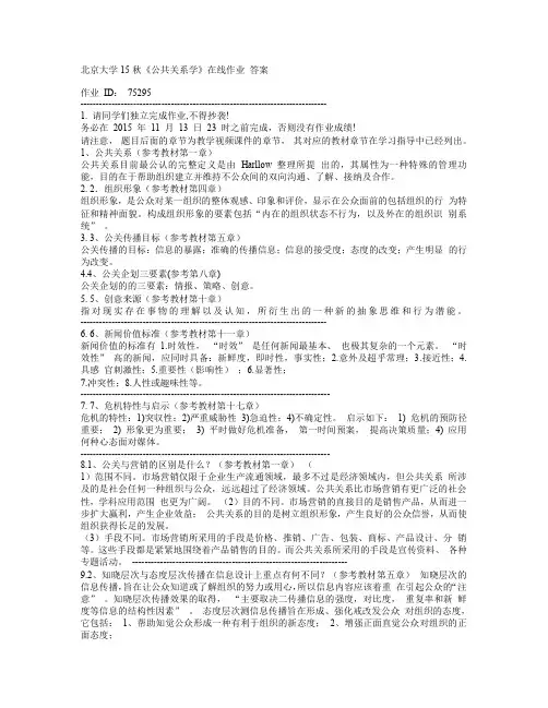 北京大学15秋《公共关系学》在线作业 答案